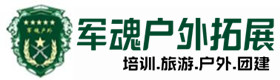 大安区户外拓展_大安区户外培训_大安区团建培训_大安区鑫金户外拓展培训